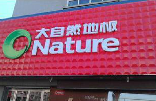 六盘水门头招牌制作就选最合适的材料。