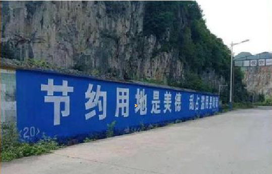 六盘水墙体广告制作中那些醒目的标语。
