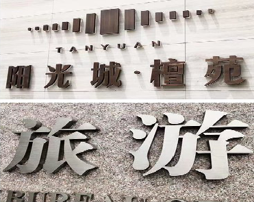 六盘水日常生活中常见的广告金属字。