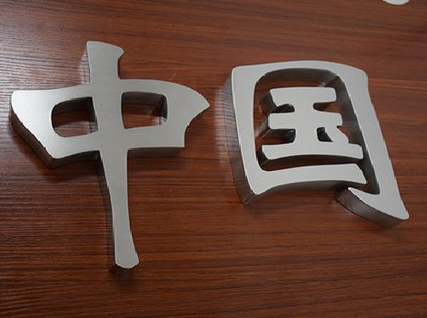 六盘水拉丝不锈钢字的特点。